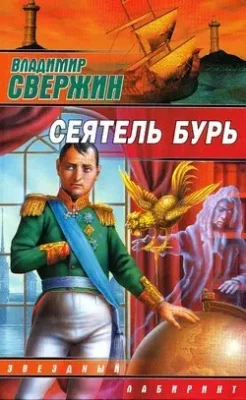 Скачать полную книгу Сеятель бурь – Владимир Свержин онлайн, полностью бесплатно