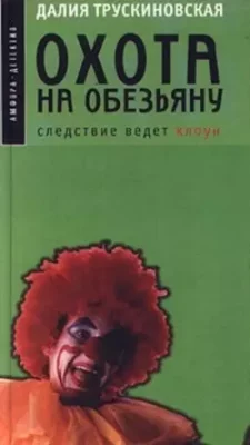 Скачать полную книгу Охота на обезьяну – Далия Трускиновская онлайн, полностью бесплатно