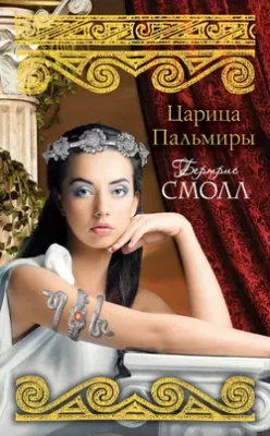 Скачать полную книгу Царица Пальмиры – Бертрис Смолл онлайн, полностью бесплатно