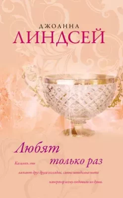 Скачать полную книгу Любят только раз – Джоанна Линдсей онлайн, полностью бесплатно