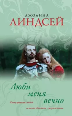 Скачать полную книгу Люби меня вечно – Джоанна Линдсей онлайн, полностью бесплатно