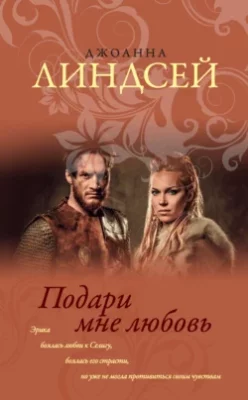 Скачать полную книгу Подари мне любовь – Джоанна Линдсей онлайн, полностью бесплатно
