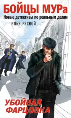 Скачать полную книгу Убойная фарцовка – Илья Рясной онлайн, полностью бесплатно