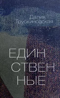 Скачать полную книгу Единственные – Далия Трускиновская онлайн, полностью бесплатно