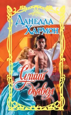 Скачать полную книгу Сущий дьявол – онлайн, полностью бесплатно