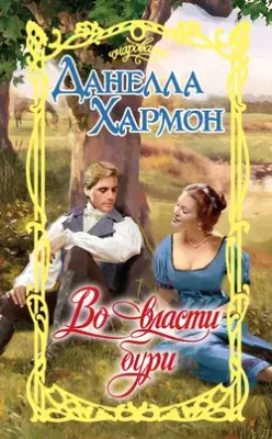 Скачать полную книгу Во власти бури – онлайн, полностью бесплатно
