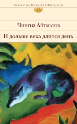 Скачать полную книгу И дольше века длится день… – Чингиз Айтматов онлайн, полностью бесплатно