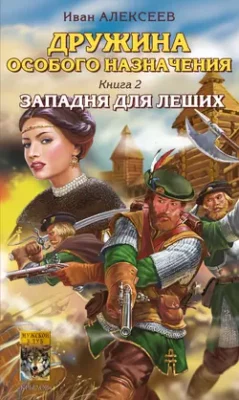 Скачать полную книгу Западня для леших – Иван Алексеев онлайн, полностью бесплатно