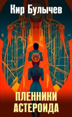 Скачать полную книгу Пленники астероида – Кир Булычев онлайн, полностью бесплатно