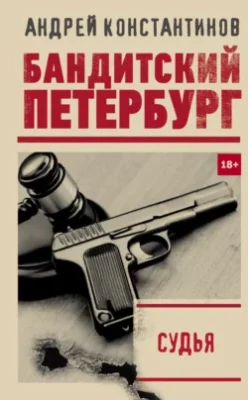 Скачать полную книгу Судья – Андрей Константинов онлайн, полностью бесплатно