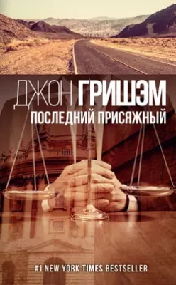 Скачать полную книгу Последний присяжный – Джон Гришэм онлайн, полностью бесплатно