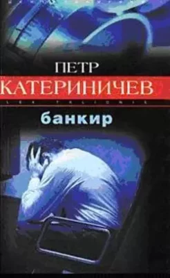 Скачать полную книгу Банкир – Петр Катериничев онлайн, полностью бесплатно
