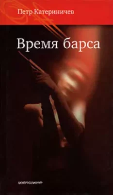 Скачать полную книгу Время барса – Петр Катериничев онлайн, полностью бесплатно