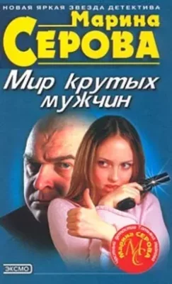 Скачать полную книгу Мешок с неприятностями – Марина Серова онлайн, полностью бесплатно