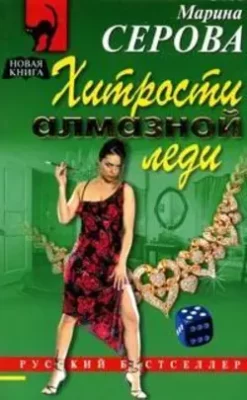 Скачать полную книгу Хитрости алмазной леди – Марина Серова онлайн, полностью бесплатно