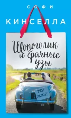 Скачать полную книгу Шопоголик и брачные узы – онлайн, полностью бесплатно