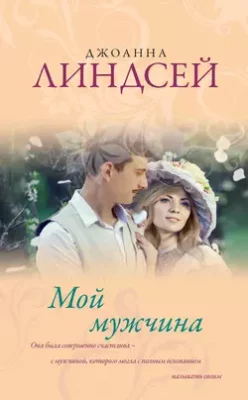 Скачать полную книгу Мой мужчина – Джоанна Линдсей онлайн, полностью бесплатно