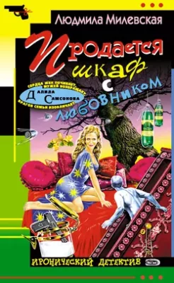 Скачать полную книгу Продается шкаф с любовником – Людмила Милевская онлайн, полностью бесплатно