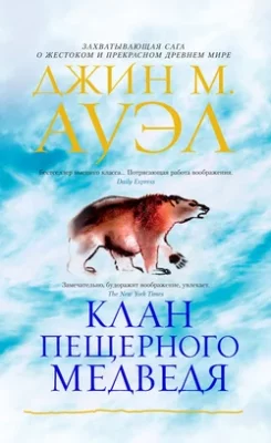 Скачать полную книгу Клан Пещерного Медведя – Джин М. Ауэл онлайн, полностью бесплатно