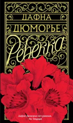 Скачать полную книгу Ребекка – Дафна дю Морье онлайн, полностью бесплатно