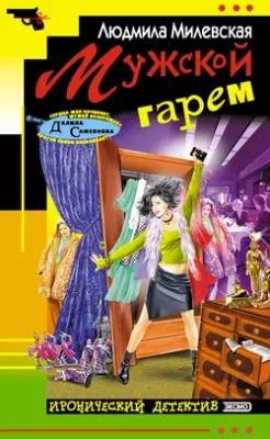 Скачать полную книгу Мужской гарем – Людмила Милевская онлайн, полностью бесплатно
