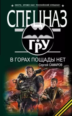 Скачать полную книгу В горах пощады нет – Сергей Самаров онлайн, полностью бесплатно