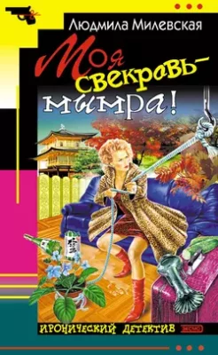 Скачать полную книгу Моя свекровь – мымра! – Людмила Милевская онлайн, полностью бесплатно