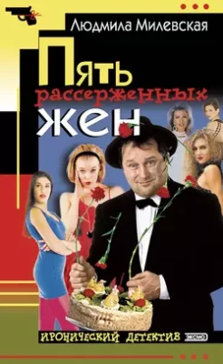 Скачать полную книгу Пять рассерженных жён – Людмила Милевская онлайн, полностью бесплатно