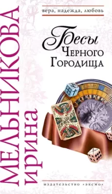 Скачать полную книгу Бесы Черного Городища – Ирина Мельникова онлайн, полностью бесплатно