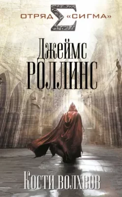 Скачать полную книгу Кости волхвов – Джеймс Роллинс онлайн, полностью бесплатно