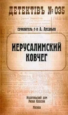 Скачать полную книгу Иерусалимский ковчег – Александр Арсаньев онлайн, полностью бесплатно