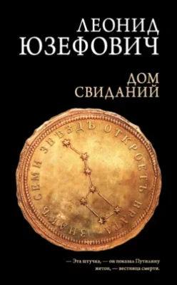Скачать полную книгу Дом свиданий – Леонид Юзефович онлайн, полностью бесплатно