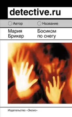 Скачать полную книгу Босиком по снегу – Мария Брикер онлайн, полностью бесплатно