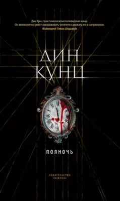 Скачать полную книгу Полночь – Дин Кунц онлайн, полностью бесплатно