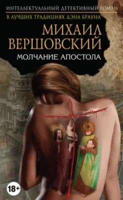 Скачать полную книгу Молчание Апостола – Михаил Вершовский онлайн, полностью бесплатно