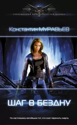Скачать полную книгу Шаг в бездну – Константин Муравьёв онлайн, полностью бесплатно
