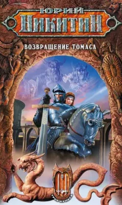 Скачать полную книгу Возвращение Томаса – Юрий Никитин онлайн, полностью бесплатно