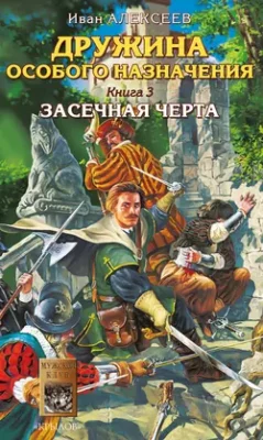 Скачать полную книгу Засечная черта – Иван Алексеев онлайн, полностью бесплатно