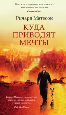 Скачать полную книгу Куда приводят мечты – онлайн, полностью бесплатно