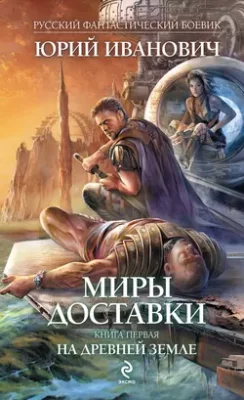 Скачать полную книгу На древней земле – Юрий Иванович онлайн, полностью бесплатно