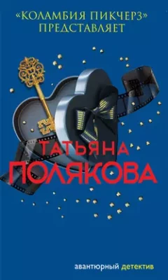 Скачать полную книгу «Коламбия пикчерз» представляет – Татьяна Полякова онлайн, полностью бесплатно