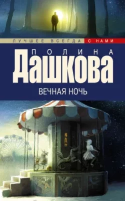 Скачать полную книгу Вечная ночь – Полина Дашкова онлайн, полностью бесплатно