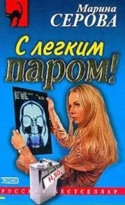 Скачать полную книгу С легким паром! – Марина Серова онлайн, полностью бесплатно