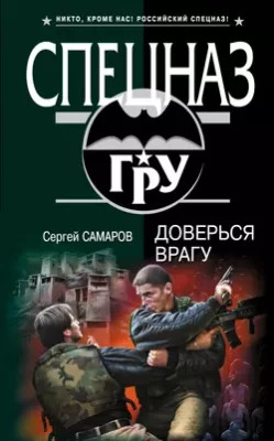 Скачать полную книгу Доверься врагу – Сергей Самаров онлайн, полностью бесплатно