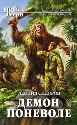 Скачать полную книгу Демон поневоле – Леонид Сидоров онлайн, полностью бесплатно