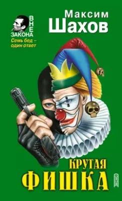 Скачать полную книгу Принцип домино – Максим Шахов онлайн, полностью бесплатно