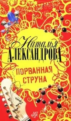 Скачать полную книгу Порванная струна – Наталья Александрова онлайн, полностью бесплатно