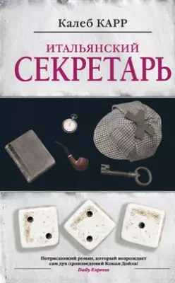 Скачать полную книгу Итальянский секретарь – Калеб Карр онлайн, полностью бесплатно