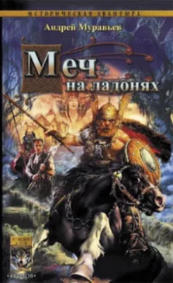 Скачать полную книгу Меч на ладонях – Андрей Муравьев онлайн, полностью бесплатно