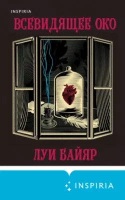 Скачать полную книгу Всевидящее око – Луи Байяр онлайн, полностью бесплатно